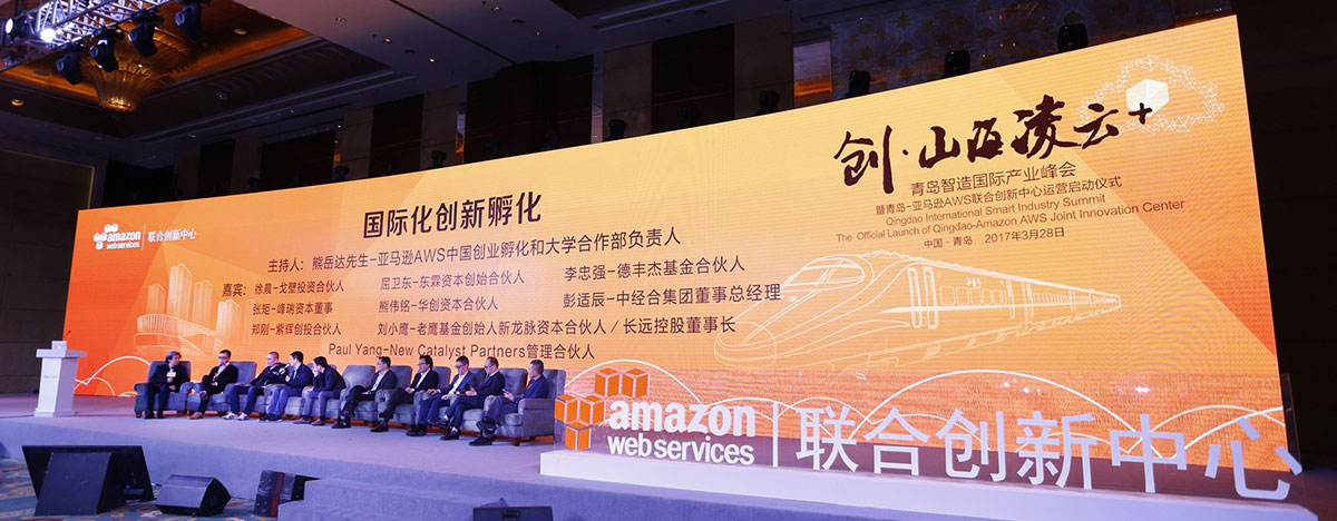 亚马逊AWS联合创新中心启动仪式